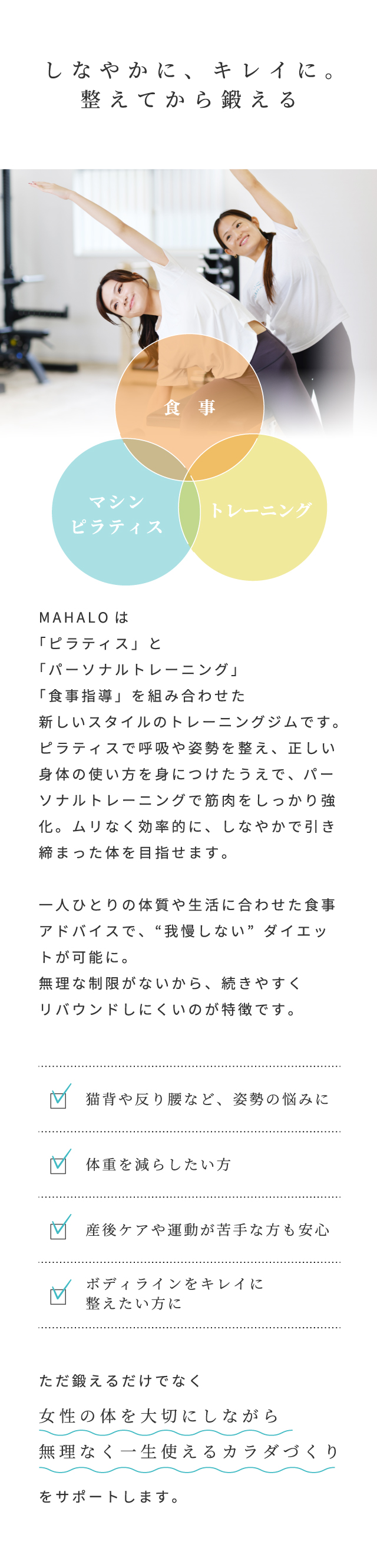 しなやかに、キレイに。整えてから鍛える